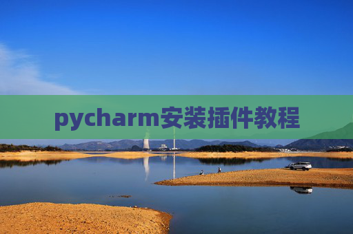 pycharm安装插件教程